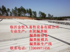 江西吉安分厂近期生产的漏粪板